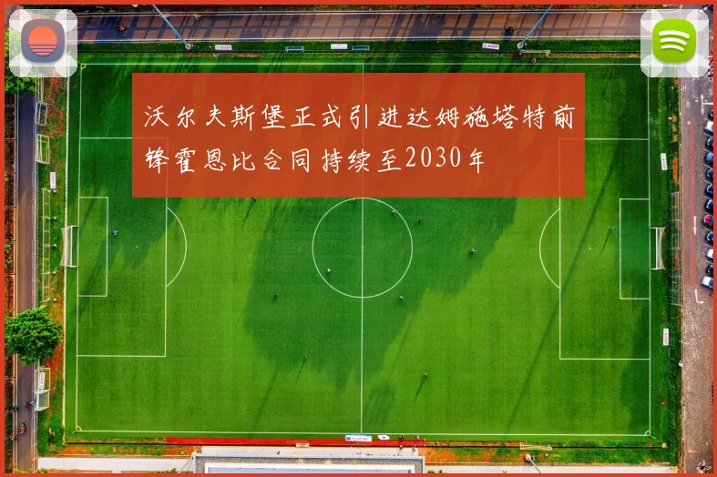 沃尔夫斯堡正式引进达姆施塔特前锋霍恩比合同持续至2030年