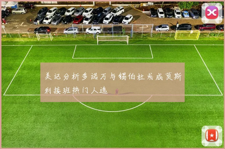 美记分析多诺万与锡伯杜或成莫斯利接班热门人选