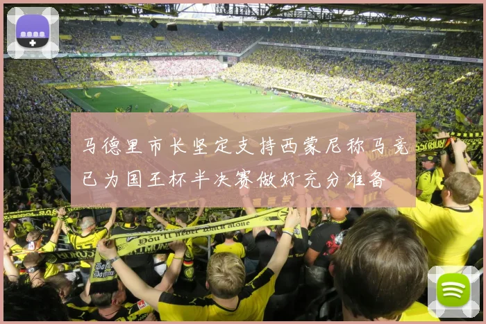 马德里市长坚定支持西蒙尼称马竞已为国王杯半决赛做好充分准备